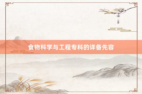 食物科学与工程专科的详备先容