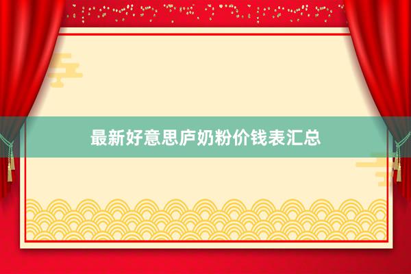 最新好意思庐奶粉价钱表汇总