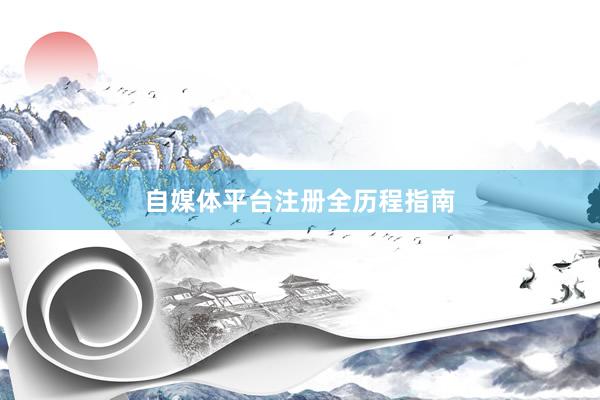 自媒体平台注册全历程指南