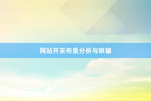 网站开采布景分析与哄骗