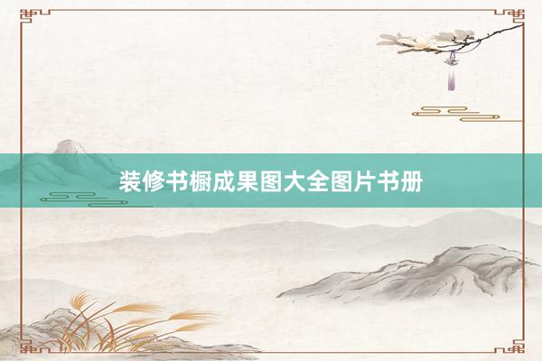 装修书橱成果图大全图片书册