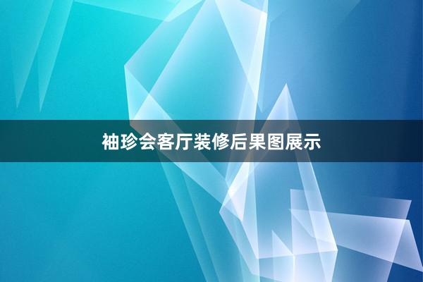 袖珍会客厅装修后果图展示