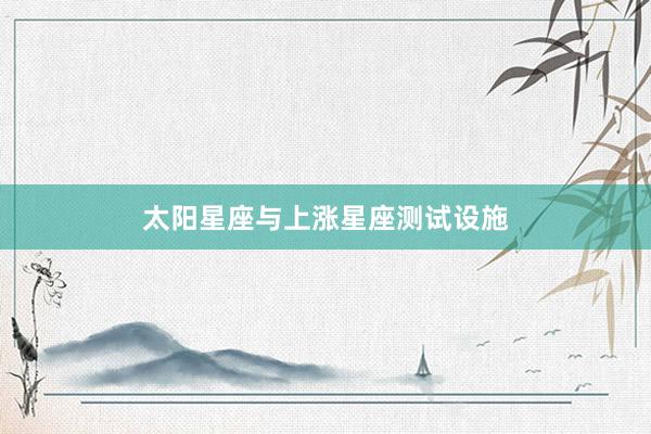 太阳星座与上涨星座测试设施
