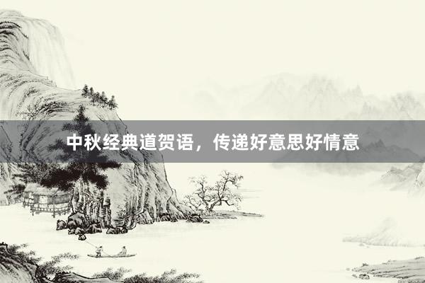 中秋经典道贺语，传递好意思好情意