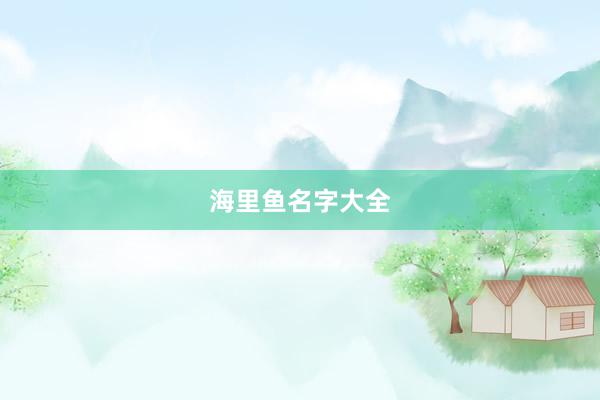 海里鱼名字大全