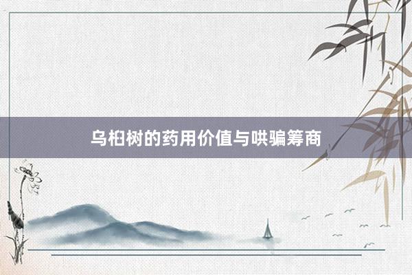 乌桕树的药用价值与哄骗筹商
