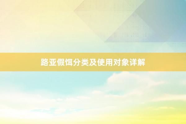 路亚假饵分类及使用对象详解
