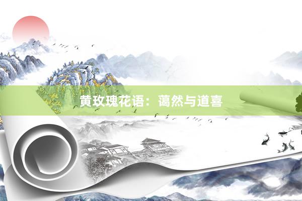 黄玫瑰花语：蔼然与道喜